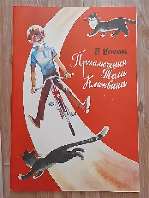 Приключения толи Клюквина н.н Носов 1961. Носов приключения толи Клюквина. Приключения толи Клюквина книга. Носов приключения клюквина