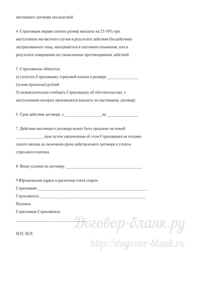 Договор обязательного страхования работника от несчастных. Договор страхования от несчастных случаев. договор личного страхования от несчастных случаев образец. договор личного страхования образец. договор страхования от несчастных случаев пример заполненный.
