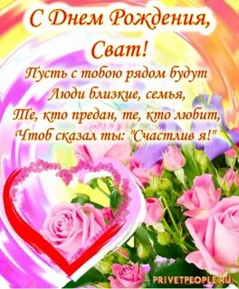 С днем рождения свата поздравить открытка
