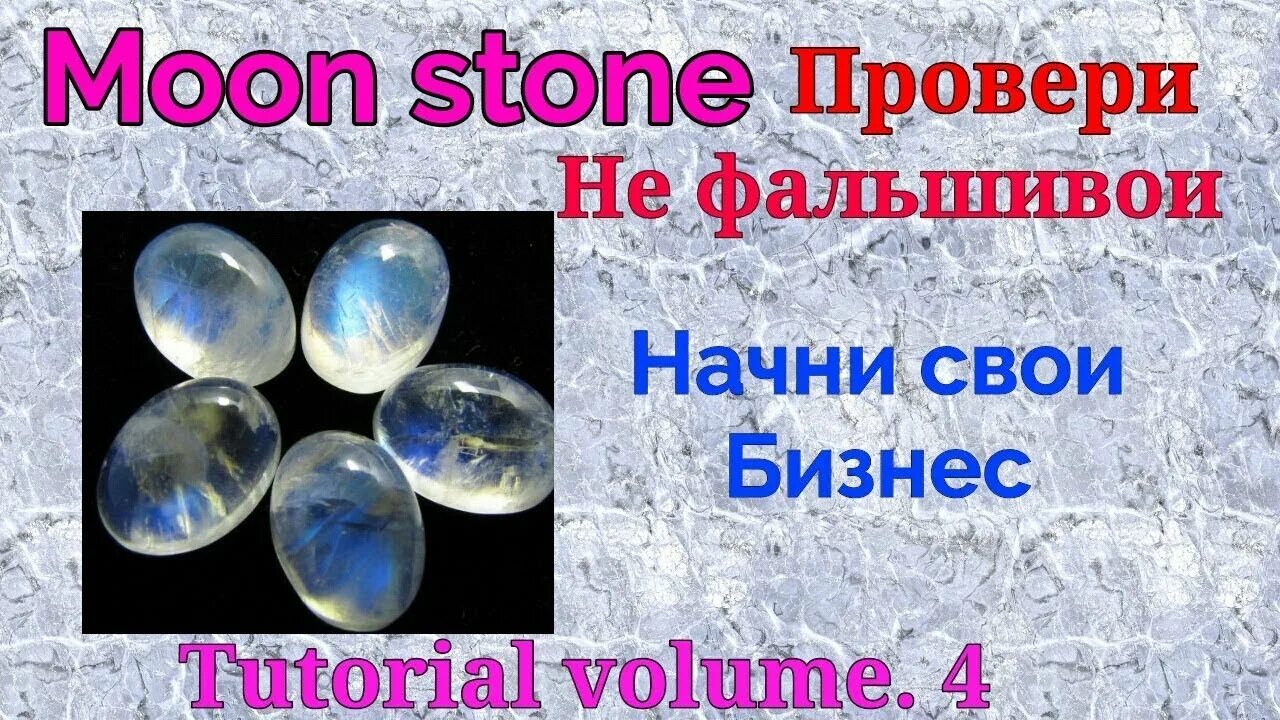 Лунный камень как отличить подделку от оригинала. Лунный камень настоящий и подделка. настоящий лунный камень как отличить. лунный камень подделка и оригинал. лунный камень отличить от подделки.