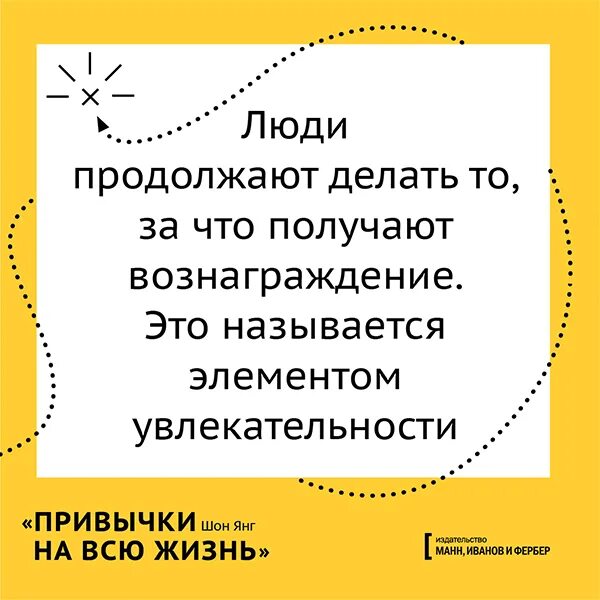 Шон янг привычки. Привычки на всю жизнь. книга про привычки. маленькие шажки цитата. что легко дается то.