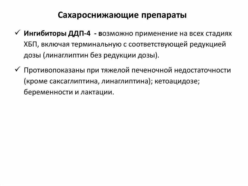 Сахароснижающие препараты при ХБП. Сахароснижающие препараты при почечной недостаточности. Сахароснижающие препараты при ХБП 4 стадии. Применение сахароснижающих препаратов при ХБП. Группы сахароснижающих препаратов