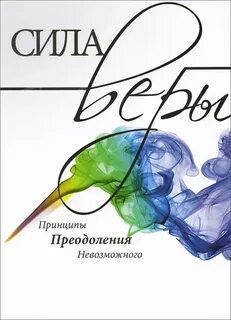 Сила веры в жизни