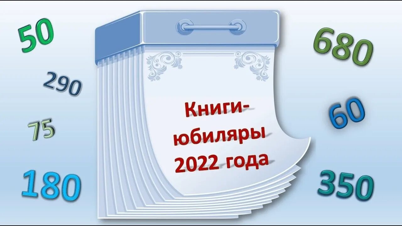 2023 год юбилей журнала. Книги юбиляры 2021 года. Детские книги юбиляры 2021. Детские книги юбиляры 2021 года. Книги юбиляры 2022.