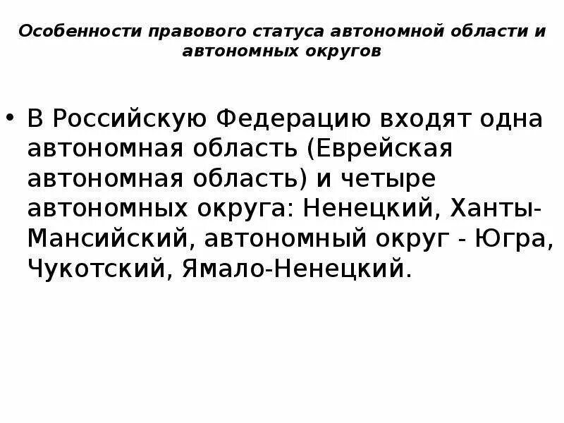 Статус автономных образований. Особенности правового статуса автономий. Особенности автономной области. Особенности правового статуса автономного округа. Правовой статус автономных округов.