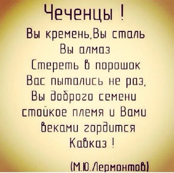 Стихи чеченцу. Стихи Лермонтова про чеченцев. Чеченские стихи. Стихотворение Лермонтова про чеченцев. Стих злой чечен.