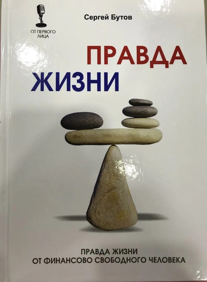 Ее правда книга. Книга правды. Правда жизни книга.