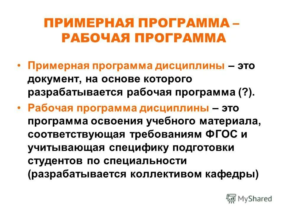 Примерная программа это. Рабочая программа дисциплины.