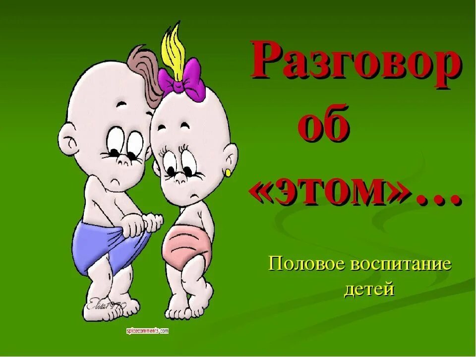 Просвещение половое воспитание. Половое воспитание детей. темы полового воспитания. тема беседы полового воспитания. половое воспитание дошкольников.