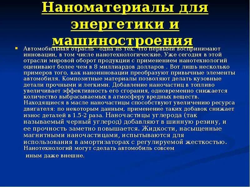 Наноматериал реферат. Наноматериалы в энергетике. перспективы использования нанотехнологий. нанотехнологии и наноматериалы в энергетике. наноматериалы примеры.