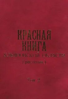 Ульяновская красная книга