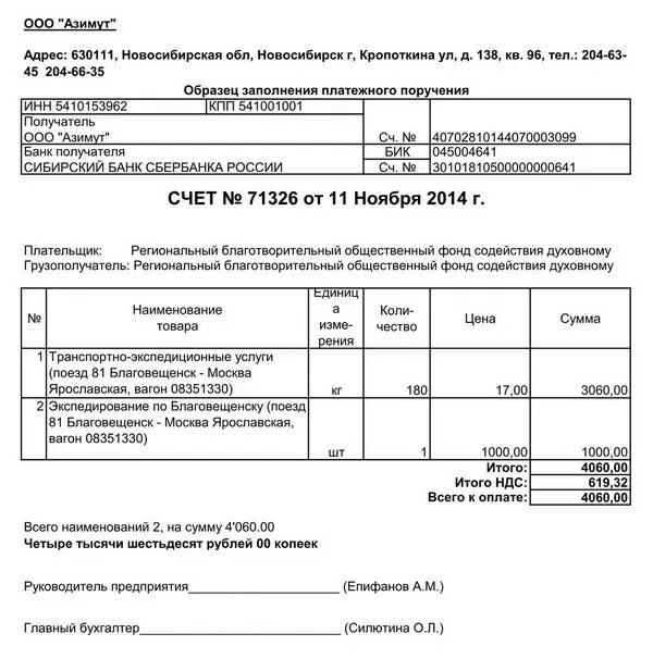 Образец заполнения счета на оплату по договору. Образец счет от ИП без НДС образец. Счет на оплату за перевозку груза образец. Счет на оплату услуг образец.