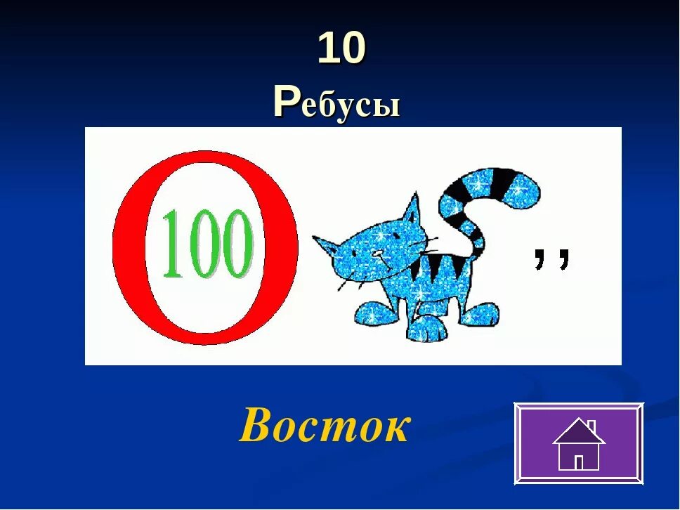 Ребусы с цифрами 3 класс. Ребус. Ребус Восток. Ребусы 3 класс. Ребусы с числами с ответами.