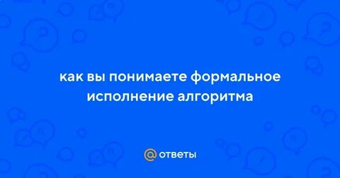 Правила исполнения алгоритма
