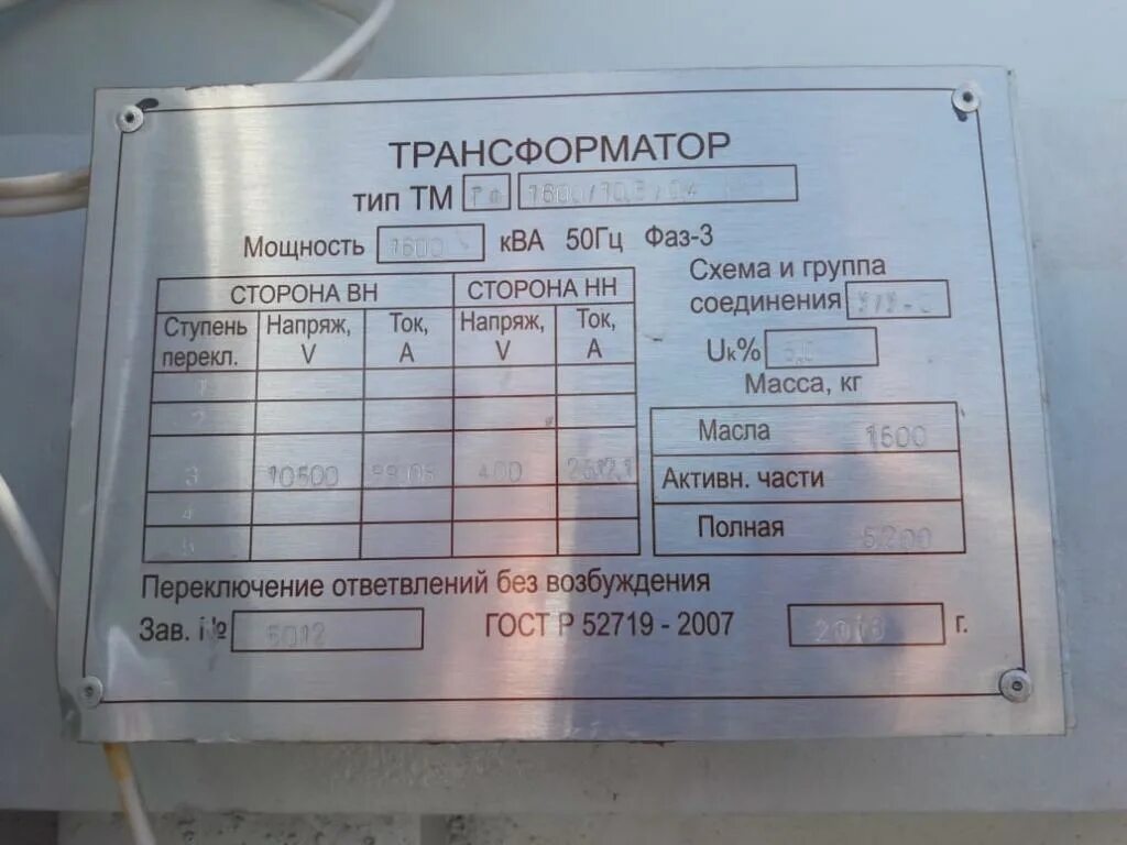 Положения трансформатора. Трансформатор ТМ 1600 6/10. Трансформатор 630 КВА 6/0.4. Трансформатор тм160/6 шильд.