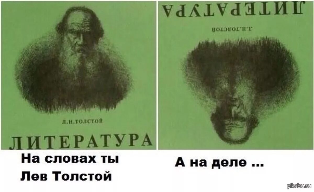 Лев толстой перевод. Лев толстой перевернутый портрет. На словах Лев толстой. На словах ты Лев толстой. Лев толстой а на деле.