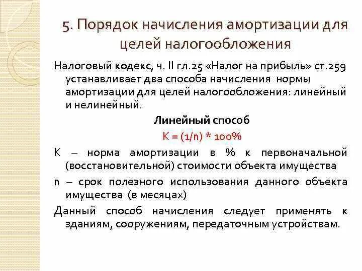 Порядок начисления амортизации для целей налогообложения. Расчет амортизации в целях налогообложения. Способы начисления амортизации для целей налогообложения. Методы амортизационных отчислений для целей налогообложения. Налоговый учет амортизации имущества