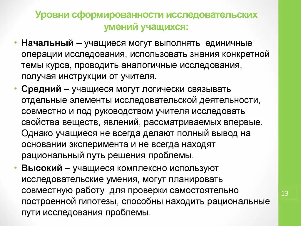 Тест уровень сформированности. Уровни сформированности навыка. Степень сформированности навыков. Уровни сформированности умений. Навыки исследовательской деятельности учащихся.