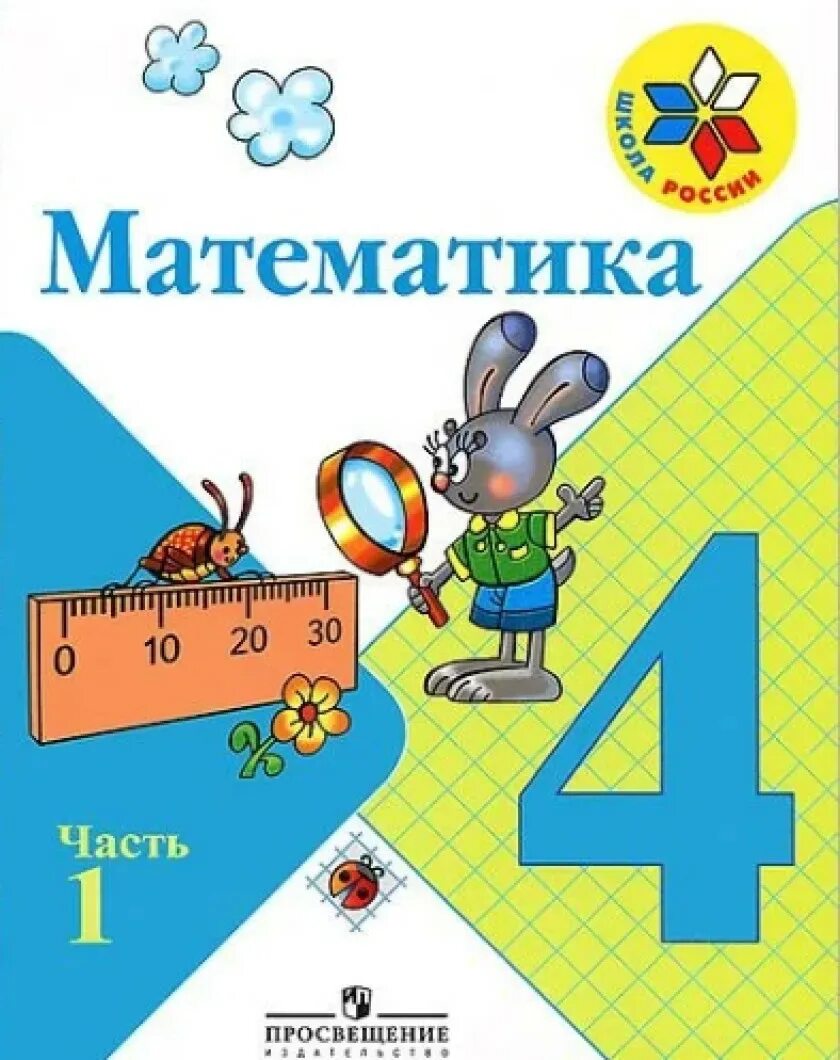 Математика школа россии 1 класс автор. Учебник математики 4 класс школа России. Математика 4 класс 1 часть учебник школа России. Учебник 4 класс школа России матем. Учебник по математике 4 класс школа России.