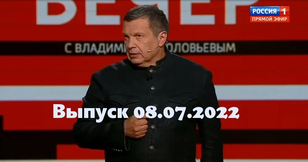 Вечер с Владимиром Соловьевым. Вечер с Владимиром Соловьёвым телепередача. Вечер с Владимиром Соловьёвым 8.07.22..