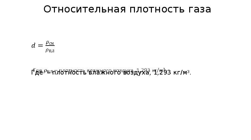 Найти плотность газа по воздуху. Относительная плотность природного газа. Относительная плотность газа. Относительная плотность газов 8 класс. Относительная плотность газа формула.