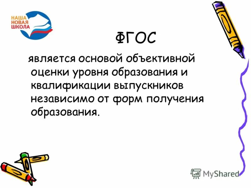 Стандарт является основой объективной оценки. Оценка уровня образования в россии. Основой объективной оценки уровня образования является. Фгос является основой для объективной оценки чего. Основой объективной оценки уровня образования является.