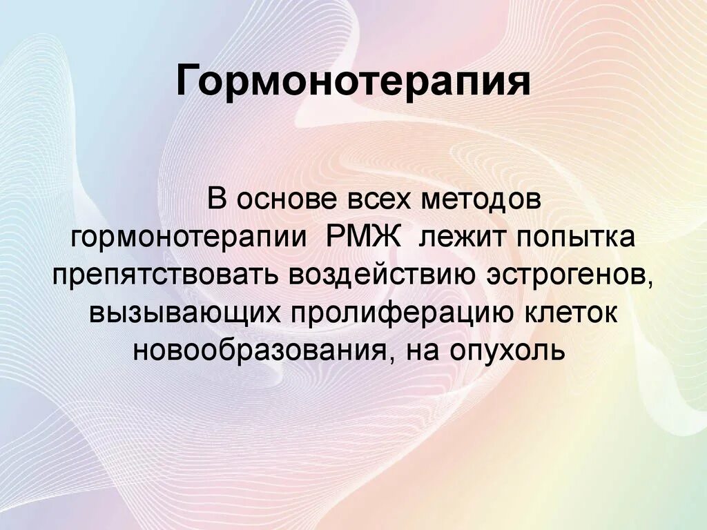 Особенности гормонотерапии. Метастазы при гормонозависимом рмж. Гормонотерапия после рака молочной железы. Гормональные препараты для лечения рмж. Гормонотерапия при рмж.