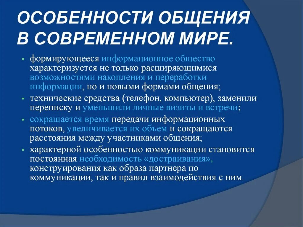 Особенности коммуникации в современном обществе