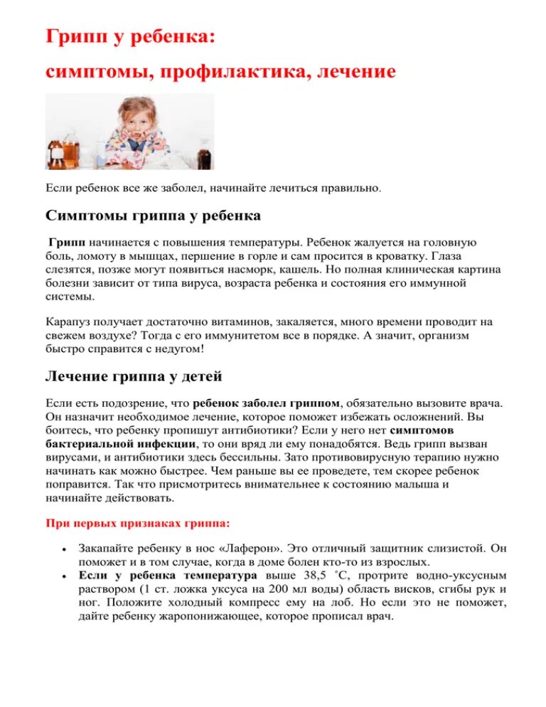 Грипп у ребенка 2. Лечение гриппа у детей. Как быстро вылечить ребенка от гриппа. Симптомы гриппа у детей. Грипп у детей симптомы и лечение.