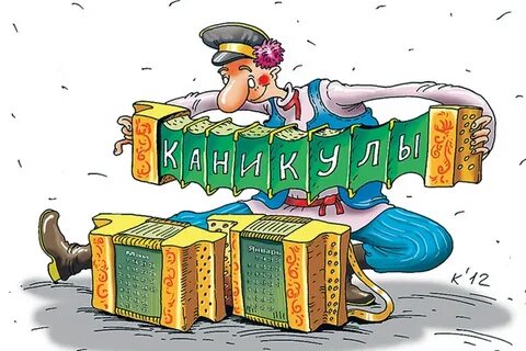 Впереди праздники