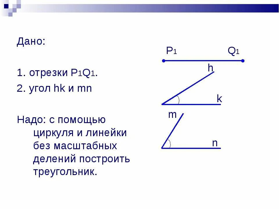Отрезок p r