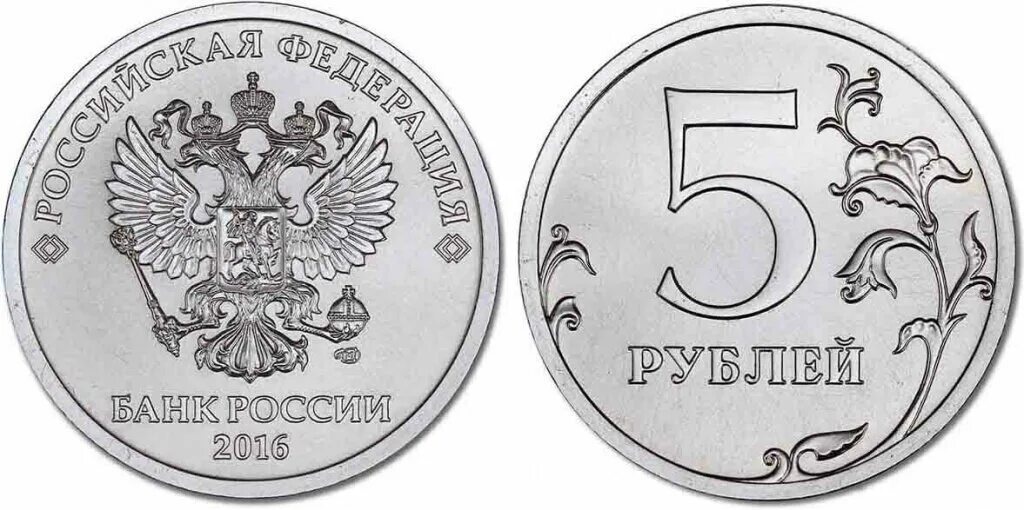 5 рублей редкие года. 5 Рублей 2016 года СПМД. Монета 1 рубль 2016 года СПМД. 5 Рублевые монеты СПМД. 5 Рублей 2016 СПМД.