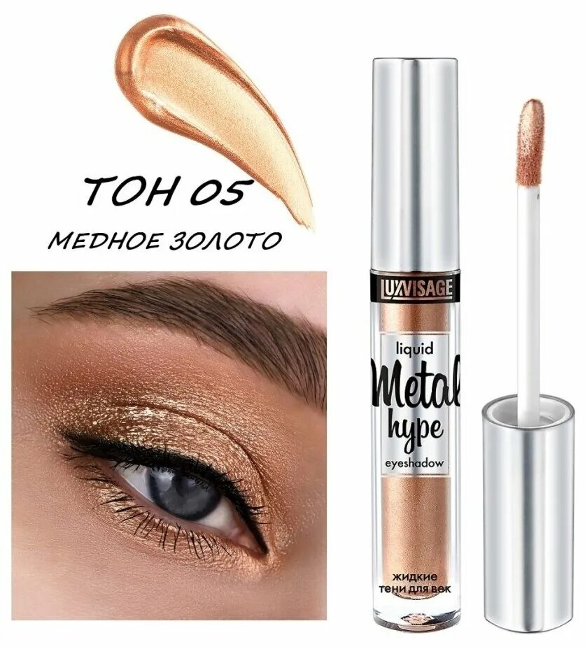 Luxvisage metal hype солнечный беж. Luxvisage metal hype 01. Luxvisage тени жидкие для век отзывы. Lux visage metal hype тени жидкие. Luxvisage тени д/век жидкие metal hype 01.