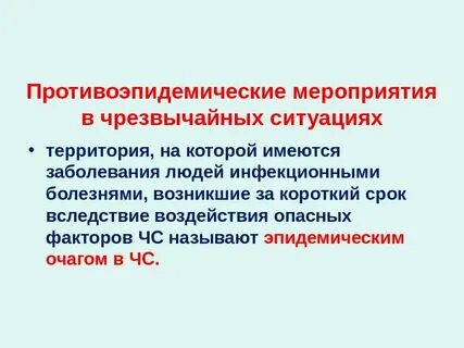 Противоэпидемические мероприятия