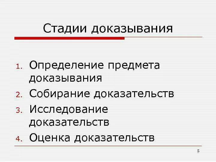 Стадии судебного доказывания