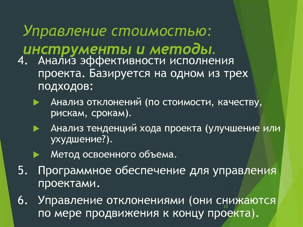Методы управления стоимостью проекта Методы управления стоимостью проекта