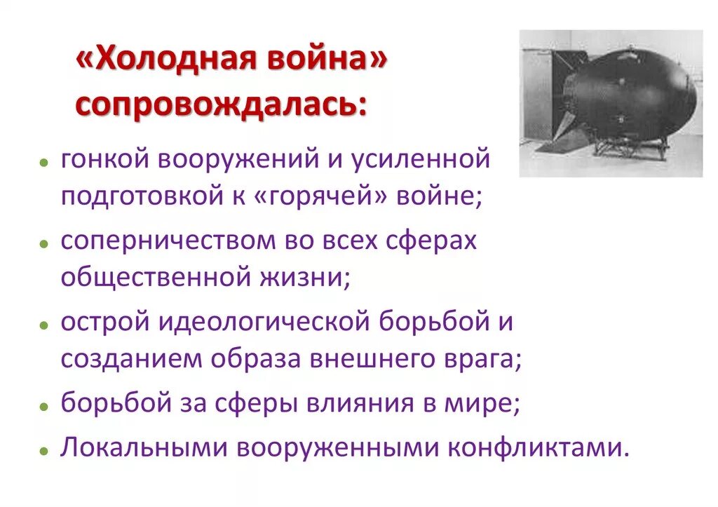 Появление холодной войны