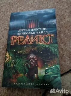 Дуглас престон книги