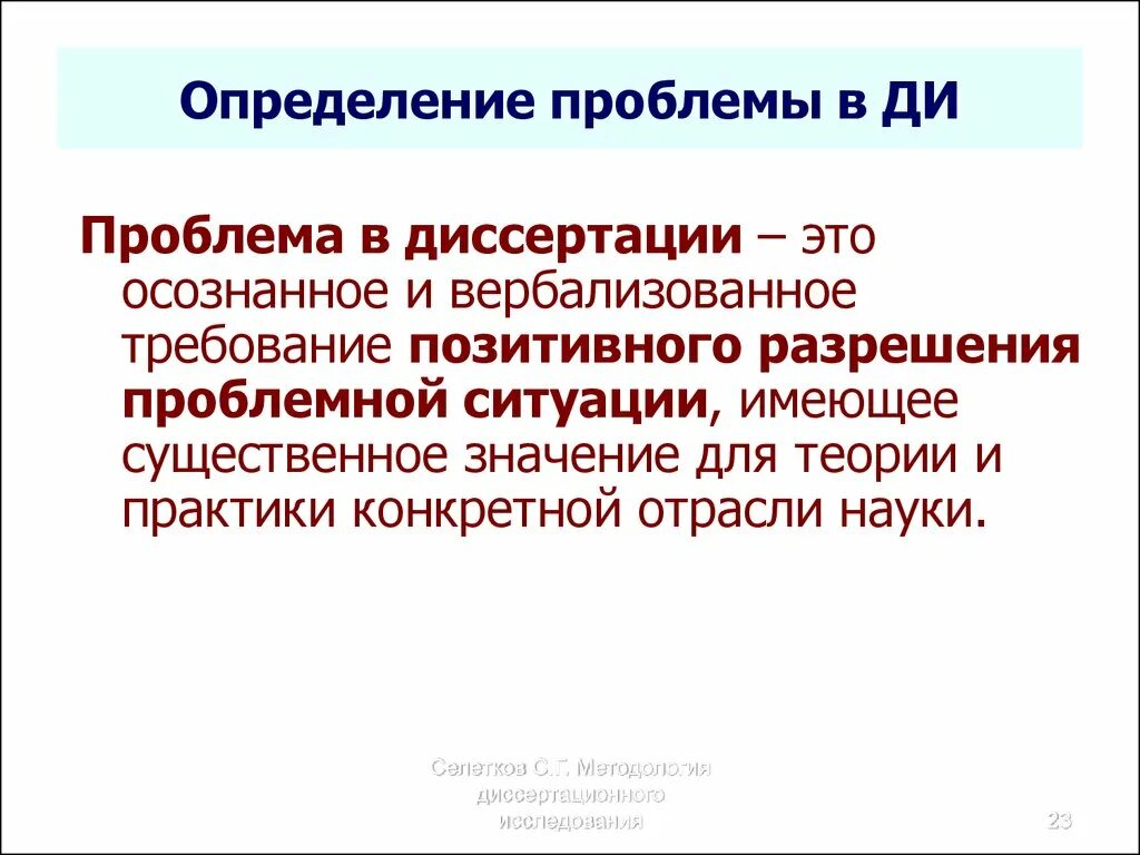 Научная проблема постановка и решение. Формулировка проблемы в диссертации. Проблема диссертации пример. Диссертация проблематика. Проблема это определение.