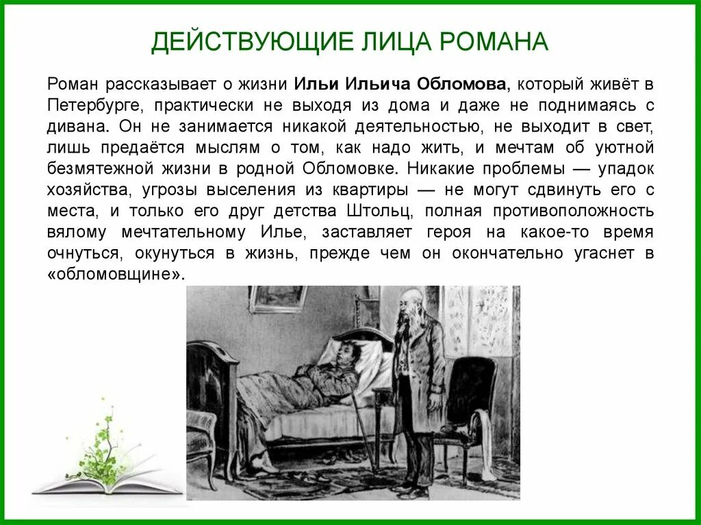 Роман И.А. Гончарова "Обломов" презентация - скачать проект по литературе