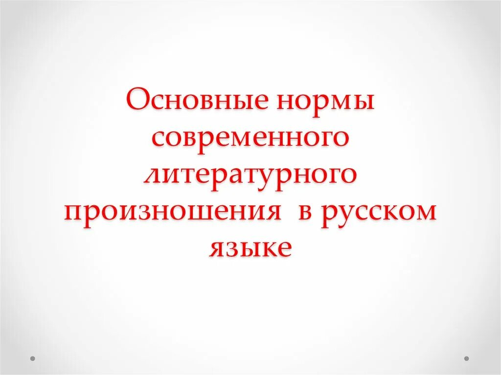 Нормы литературного произношения в русском языке. Основные нормы современного литературного произношения. Нормативное литературное произношение. Основные нормы современного литературного произношения и ударения. Литературные нормы произношения и ударения.