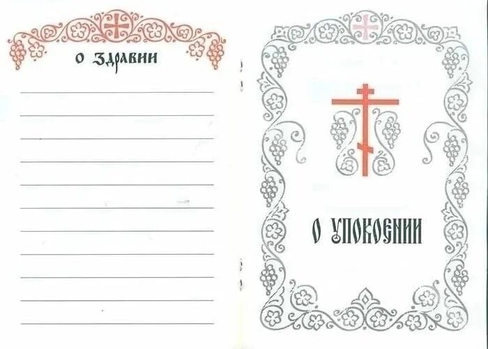 Крест о здравии. Помянник о здравии. форма церковной записки о здравии и упокоении. записки в церковь о здравии и упокоении. помянник о здравии и об упокоении образец.