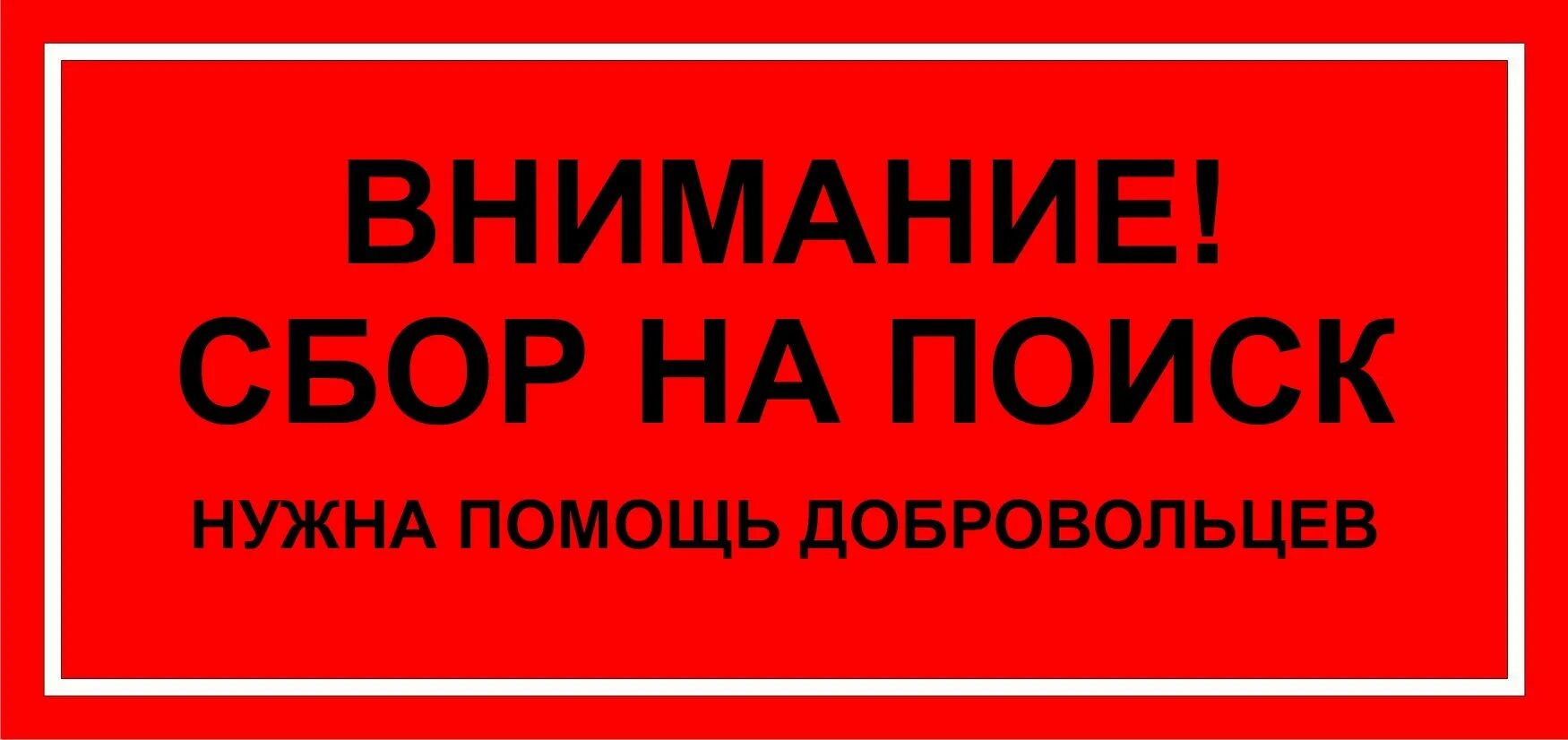 Помогают поиску нужного. Внимание сбор на поиск. Внимание, нужна помощь волонтёров. Внимание нужна помощь. Нужна помощь добровольцев.