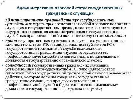 2 правовой статус государственного служащего