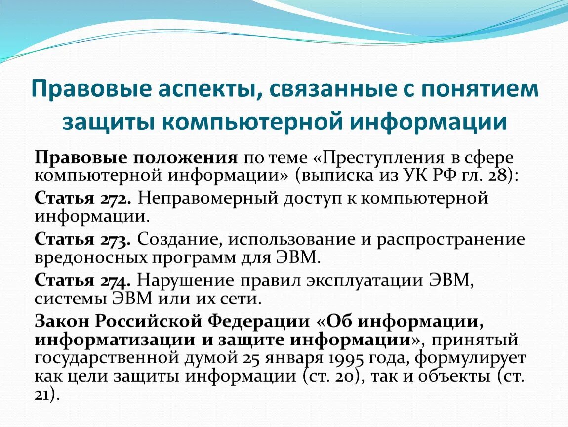 Правовой аспект информационной безопасности. Правовые аспекты по защите информации. Нормативно-правовые аспекты информационной безопасности. Нормативно правовые аспекты информационной безопасности в России. Концепции информационной безопасности детей в российской федерации