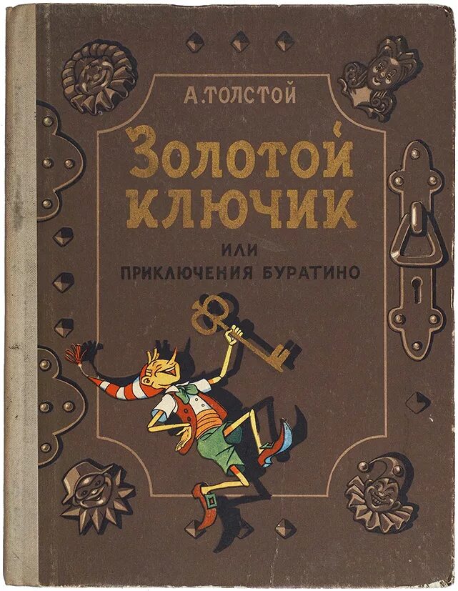 Приключения с золотом. Толстой золотой ключик или приключения Буратино издание 1936 года. А толстой золотой ключик или приключения Буратино книга. Золотой ключик или приключения Буратино книга СССР.