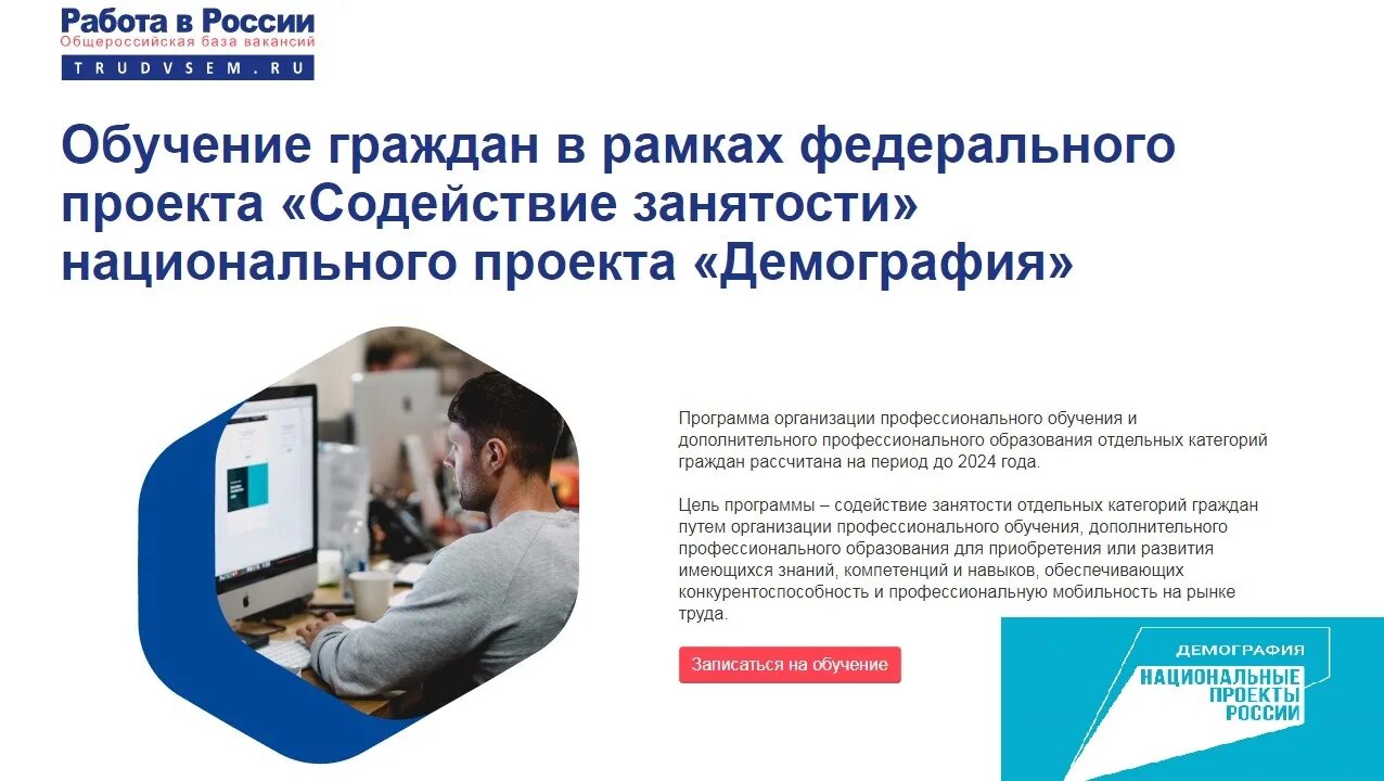 Профессиональное обучение содействие занятости. Работа россии профобучение. обучение в рамках нацпроекта демография госуслуги.