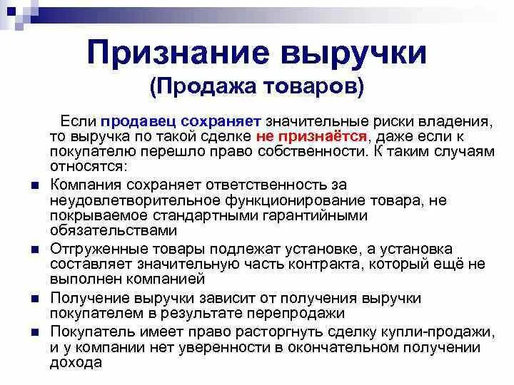 Доходом от реализации товаров является. Критерии признания выручки. Когда признается выручка. Признание выручки от продажи продукции. Выручка от продажи товаров признаётся если.