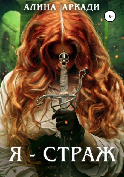 алина аркади случайная невеста. книги про ведьм. простые сложности. бесплатные книги алины аркади. книга 14 дней любви.