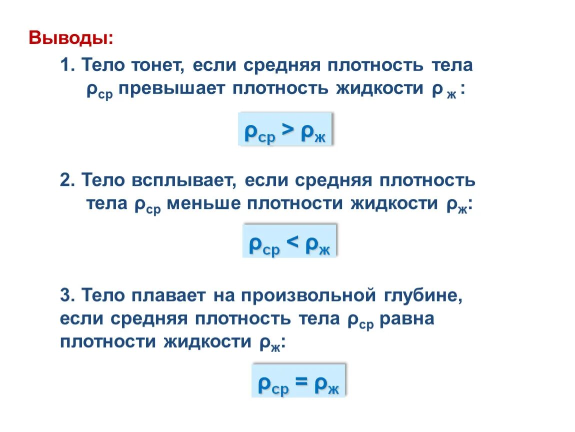 Если тело имеет плотность большую. Средняя плотность тела. Тело тонет если плотность. Тело тонет если плотность жидкости. Тело всплывает вывод.